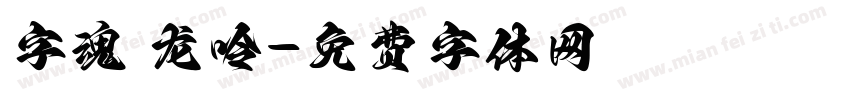 字魂 龙呤字体转换